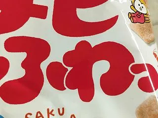 おでかけレポおかしのまちおか 味追記