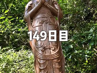 興亜観音 目指せ200日参り 149日目