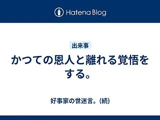 かつての恩人と離れる覚悟をする。