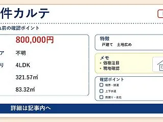 【80万円の戸建て】三笠市で見つける自分…