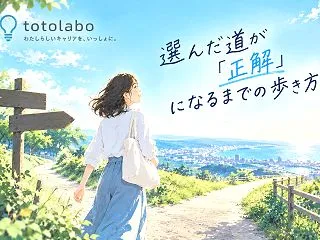 選んだ道が「正解」になるまでの歩き方。
