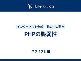 PHPの脆弱性