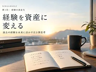 【第4回】経験を資産に変える方法｜過去の…