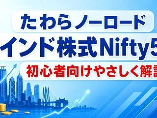 たわらノーロード インド株式Nifty5…
