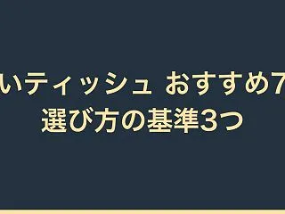 【比較】安いティッシュのおすすめ7選｜選…