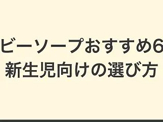 【比較】ベビーソープおすすめ6選｜新生児…