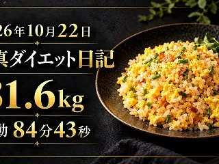 10月22日・81.6kg｜せせりは3分…
