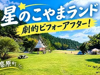 神石高原町のキャンプ場「星のこやまランド…