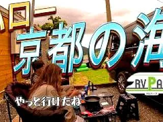 京都府舞鶴市RVパークハロー京都の海で車…