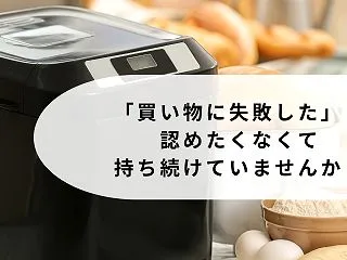 【40/50代の方々へ】「買い物に失敗し…