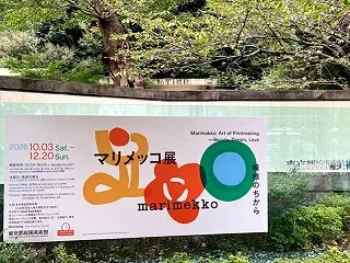 ReMUJIワンピ、マリメッコ展、目黒ラ…