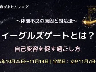 イーグルズゲートとは？体調不良の原因と自…