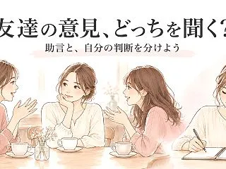 恋愛相談で友達の意見が分かれたら｜助言と…