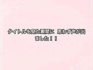 タイトルを見た瞬間に 思わず声が出ました…