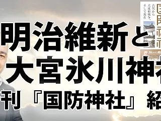 明治維新は単なる西洋化だったのか？ 武蔵…