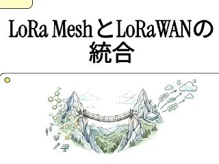 LoRa MeshとLoRaWANとの統…