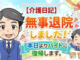【介護日記】無事退院しました！本日よりバ…
