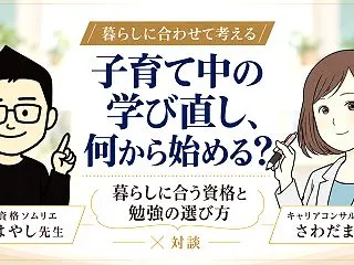子育て中の学び直し、何から始める？暮らし…