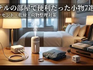 ホテルの部屋で便利だった小物7選｜コンセ…