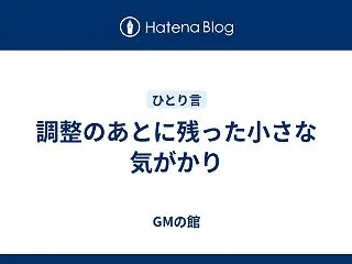 調整のあとに残った小さな気がかり