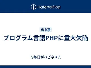 プログラム言語PHPに重大欠陥