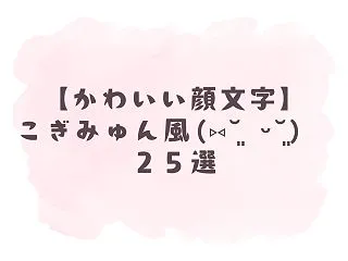 【かわいい顔文字】こぎみゅん風੬ ჱ̒̒…
