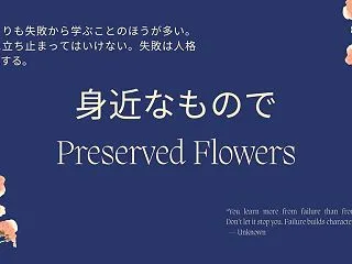 身近なものでプリザーブドフラワー９