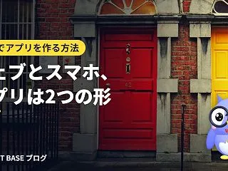 自分でアプリを作る方法 第2回｜ウェブで…