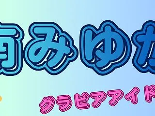 南みゆかの高校・大学の学歴は？転校の噂や…