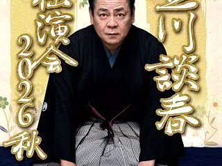 立川談春 独演会 2026 秋