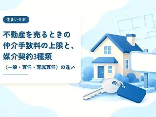 不動産を売るときの仲介手数料の上限と、媒…