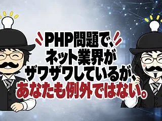 PHP問題で、ネット業界がザワザワしてい…