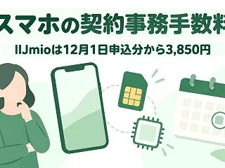 IIJmioの初期費用は12月1日申込分…