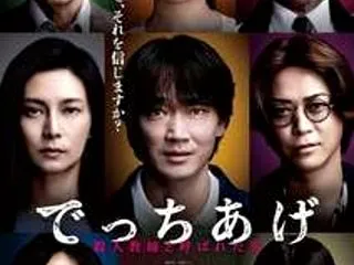 映画「でっちあげ~殺人教師と呼ばれた男」…