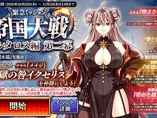 「帝国大戦タルタロス編第二幕記念キャンペ…