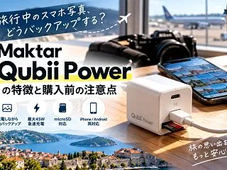 旅行中のスマホ写真、どうバックアップする…