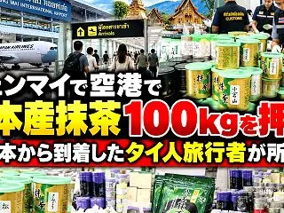 チェンマイで抹茶100kgを押収 日本か…