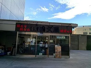 2026/10/21 四文屋を求めて