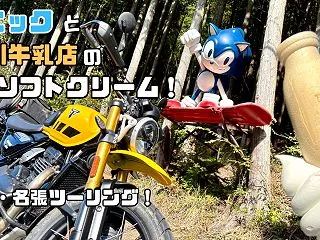 奈良・名張ツーリング！謎のソニック像と北…