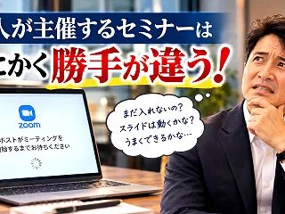 他人が主催するセミナーは勝手が違う（＞＜…