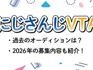 にじさんじVTAの過去オーディションは？…