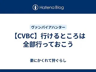 【CVBC】行けるところは全部行っておこ…