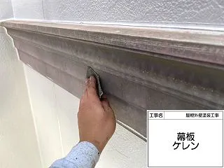 付帯部 シャッターボックスと幕板を塗装し…