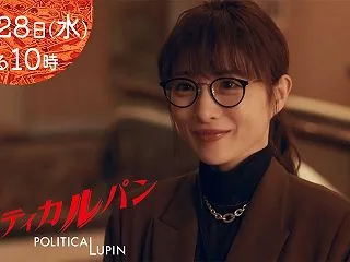 『ポリティカルパン』第4話ゲストに山口紗…