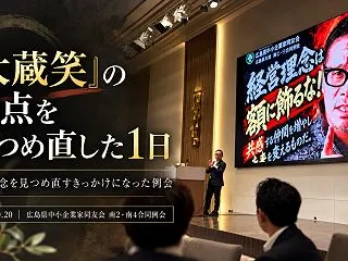 【同友会例会】経営理念は額に飾るな！板坂…