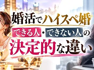 婚活でハイスペ婚できる人・できない人の「…