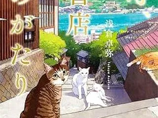 浅倉 卓弥 著 『海町､古書店ものがたり…
