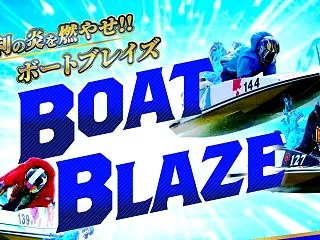ボートブレイズ（BOAT BLAZE）