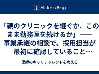 「親のクリニックを継ぐか、このまま勤務医…