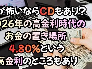 株が怖いならCDもあり？2026年の高金…